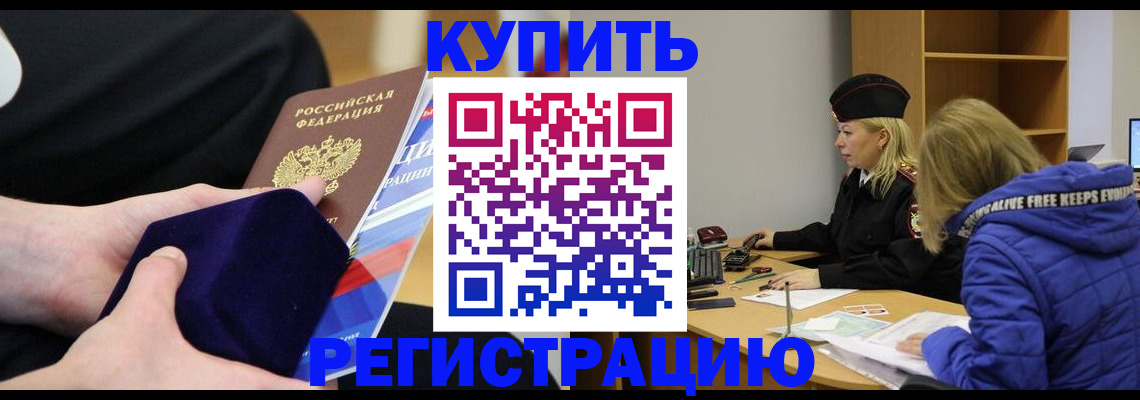 прописка 2025 в Кропоткине